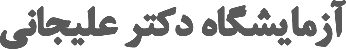 آزمایشگاه دکتر علیجانی